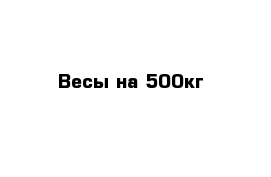 Весы на 500кг